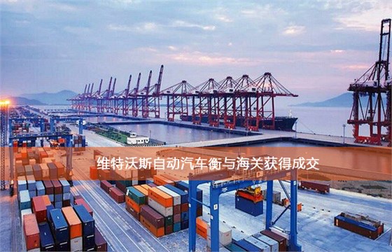 維特沃斯自動(dòng)汽車(chē)衡與海關(guān)獲得成交