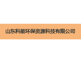 維特沃斯與山東科能環(huán)??萍己献?png 維特沃斯與山東科能環(huán)??萍己献?png
