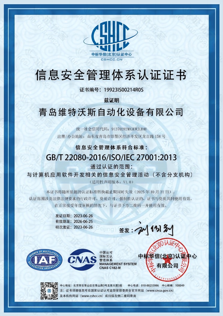 維特沃斯獲得ISO27001信息安全國(guó)際管理體系認(rèn)證證書(shū)