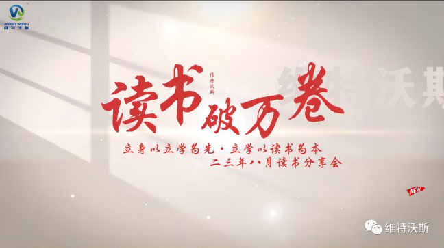 維特沃斯讀書分享會(huì)|作為人，何為正確