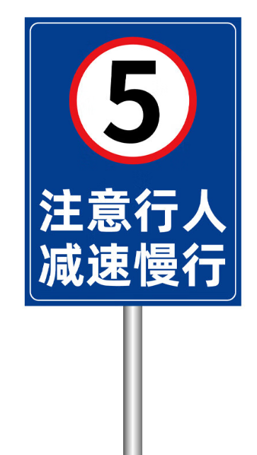 車輛限速標(biāo)識牌